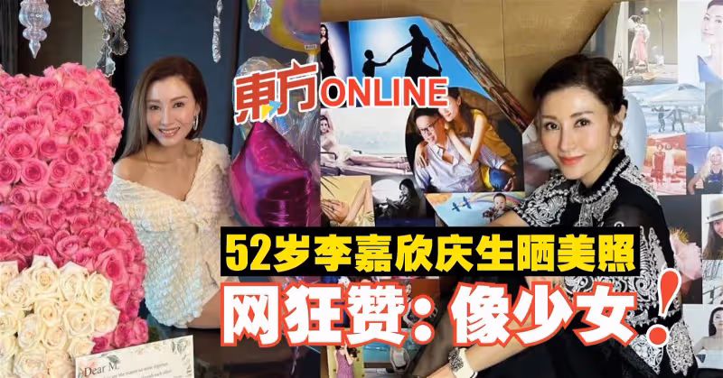 52歲李嘉欣慶生曬美照　網狂贊：像少女！