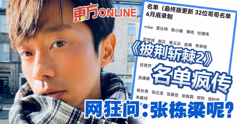 《披荊斬棘2》參賽名單遭瘋傳　網狂問：張棟樑呢？