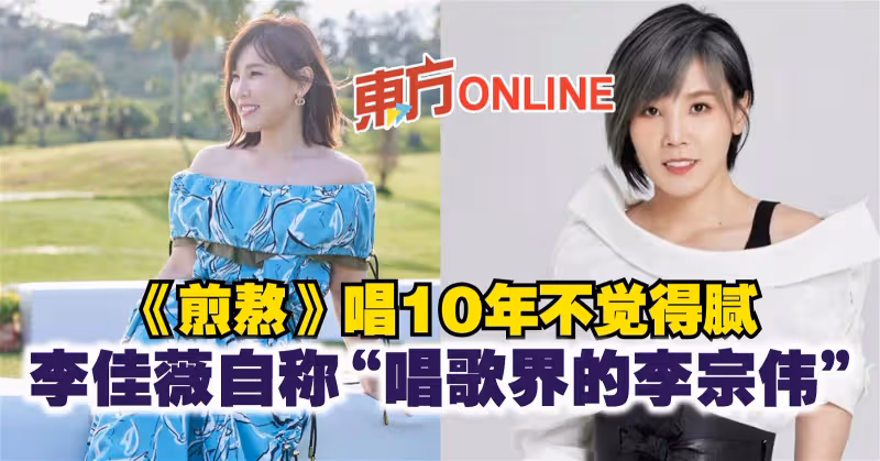 《煎熬》唱10年不覺得膩　李佳薇自稱「唱歌界的李宗偉」