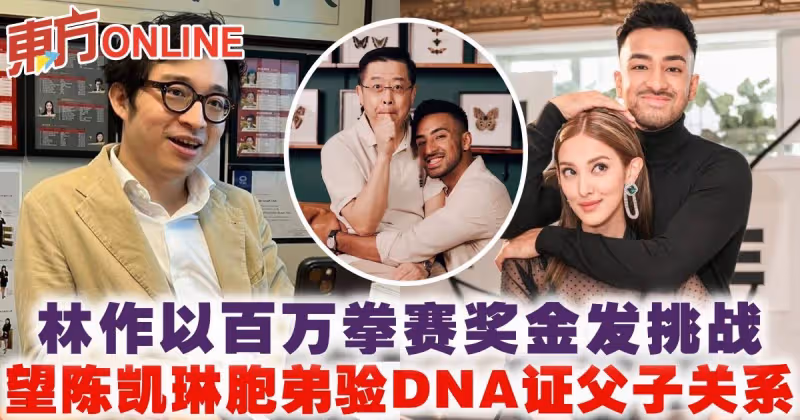 林作以百萬拳賽獎金髮挑戰　望陳凱琳胞弟驗DNA證父子關係