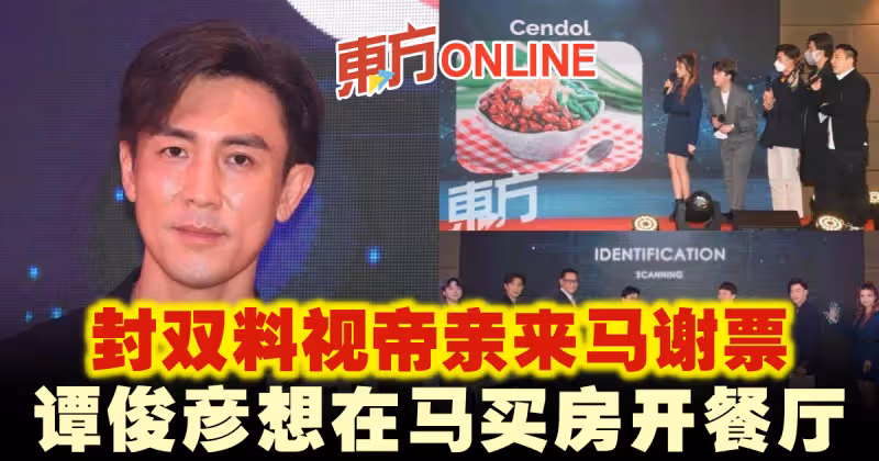 封雙料視帝親來馬謝票　譚俊彥想在馬買房開餐廳