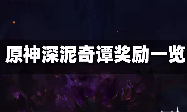 原神深泥奇譚獎勵一覽 深泥奇譚獎勵是什麼