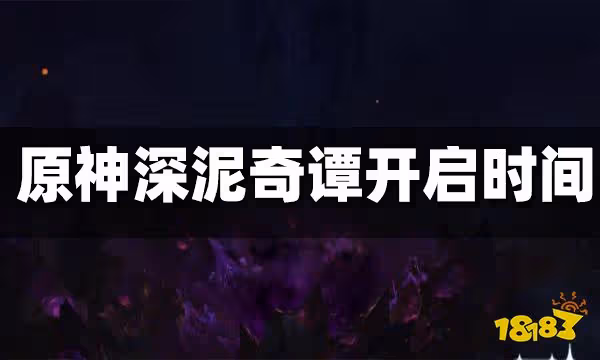 原神深泥奇譚開啟時間 深泥奇譚什麼時候開始