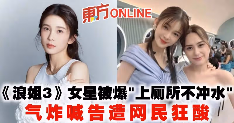 《浪姐3》女星被爆「上廁所不沖水」氣炸喊告遭網酸