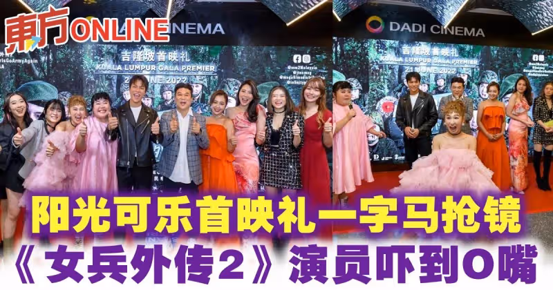 陽光可樂首映禮一字馬搶鏡《女兵外傳2》演員嚇到O嘴