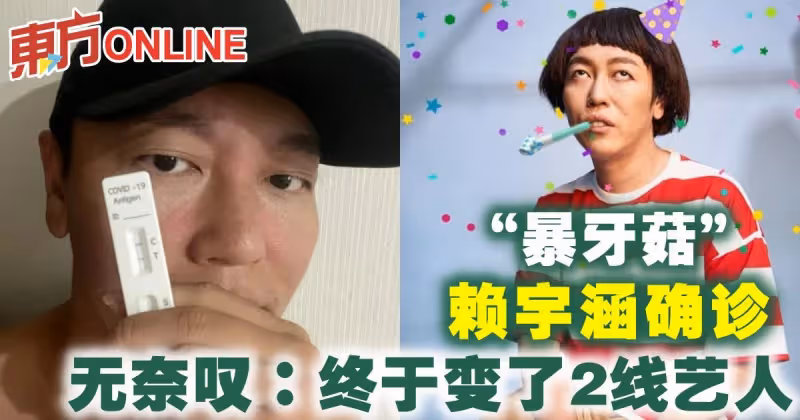 「暴牙菇」賴宇涵確診　無奈嘆：終於變了2線藝人