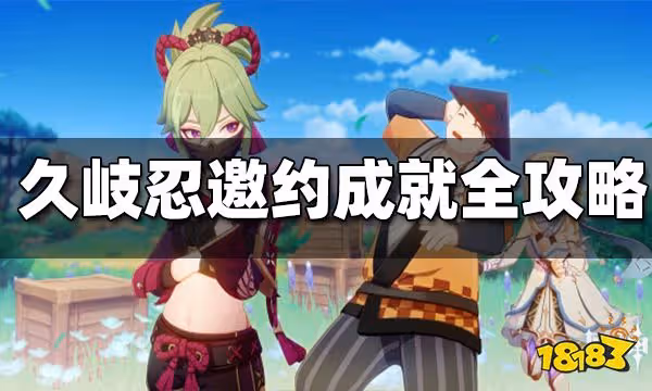 原神久岐忍邀約任務成就解鎖全攻略 久岐忍邀約任務成就怎麼解鎖
