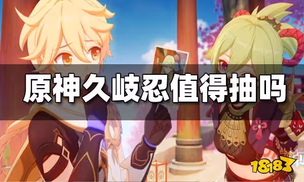 原神久岐忍抽取建議 久岐忍值得抽嗎