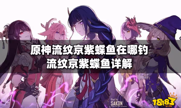 原神流紋京紫蝶魚在哪釣 流紋京紫蝶魚詳解