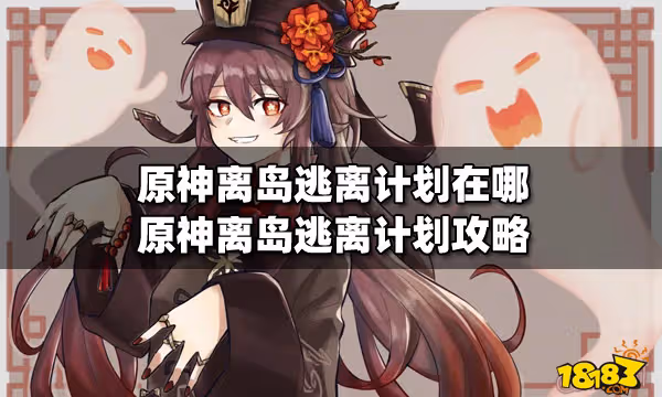 原神離島逃離計劃在哪 原神離島逃離計劃攻略