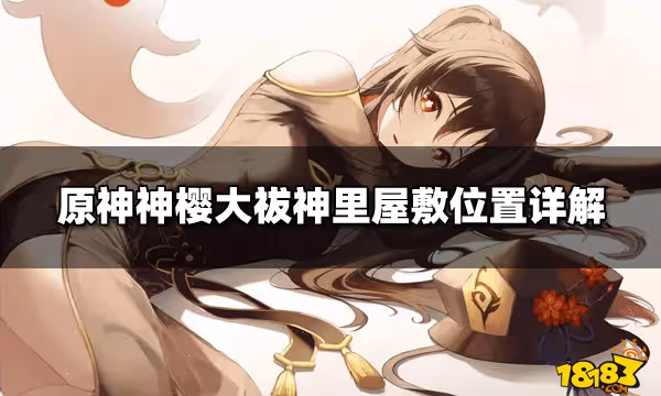 原神神櫻大祓神裡屋敷位置詳解