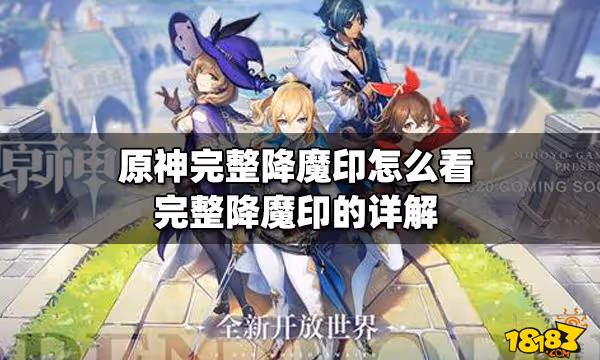 原神完整降魔印怎麼看 完整降魔印的詳解