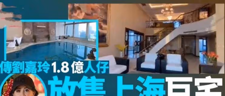 劉嘉玲被曝將出售上海復式豪宅!市價1.8億,在香港還有10套房,曾送胡軍兒子別墅