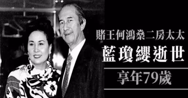 賭王二太藍瓊纓永遠離去！5個子女個個身家百億，比原配風光多了