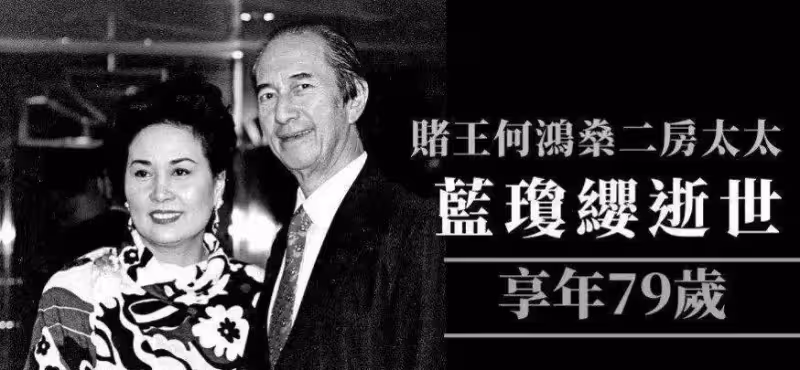 賭王二太藍瓊纓永遠離去!5個子女個個身家百億,比原配風光多了
