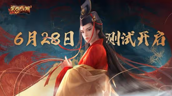 俠情相聚6.28 端游《笑傲江湖》高清服不限號測試即將開啟