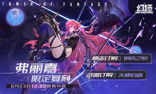 赦免天使歸來《幻塔》奈美西斯&amp;弗麗嘉限時復刻來襲