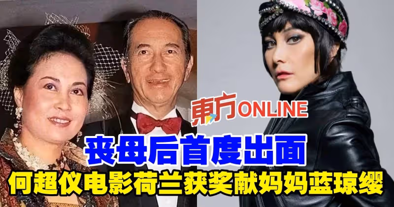 喪母后首度出面　何超儀電影荷蘭獲獎獻媽媽藍瓊纓