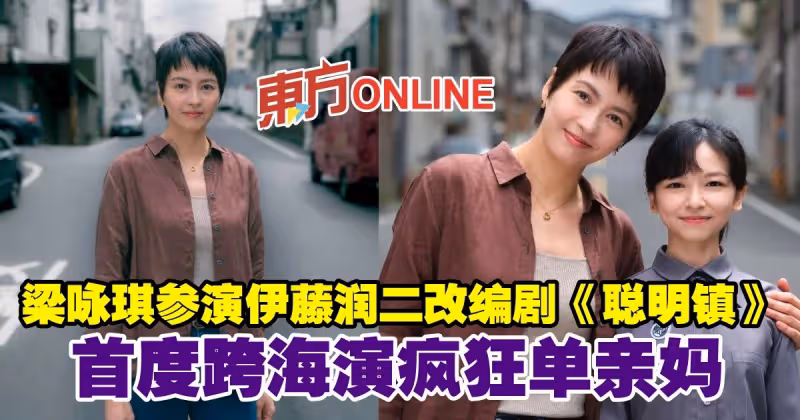 梁詠琪參演伊藤潤二改編劇《聰明鎮》　首度跨海演瘋狂單親媽