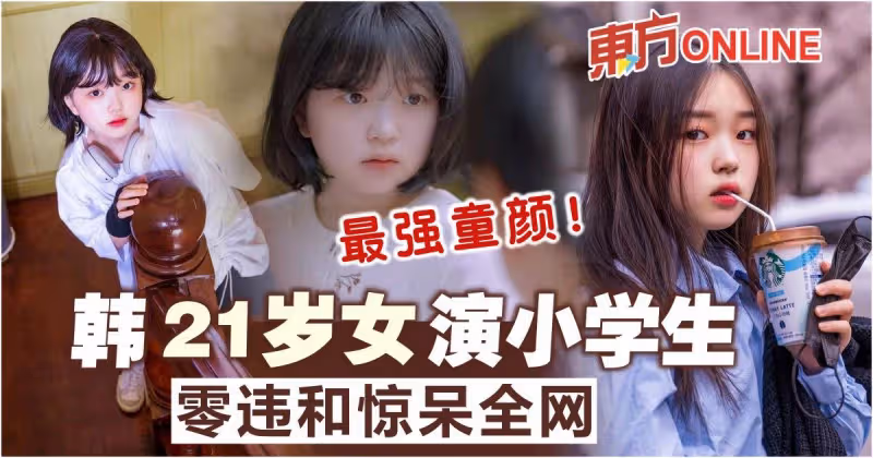 最強童顏！韓21歲女演小學生　零違和驚呆全網