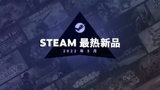 Steam 5月最熱新品榜 《沙石鎮時光》、《武裝突襲:Reforger》等