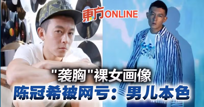 陳冠希對裸女畫公然「襲胸」　網虧：男兒本色
