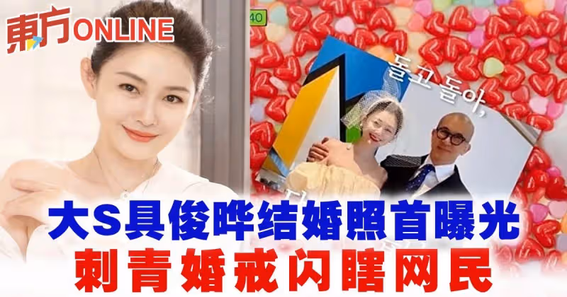 大S具俊曄結婚照首曝光！刺青婚戒閃瞎網民