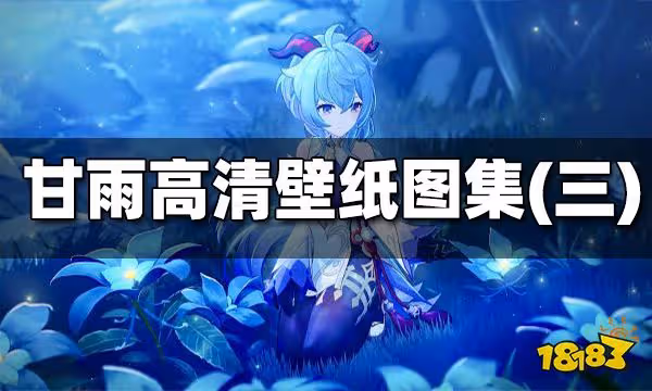 原神甘雨高清壁紙圖集(三) 甘雨高清壁紙一覽