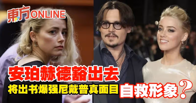 安珀赫德豁出去　將出書爆強尼戴普真面目自救形象？
