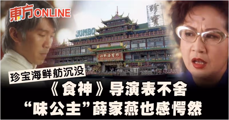 《食神》導演痛別珍寶海鮮舫　「味公主」薛家燕也感愕然