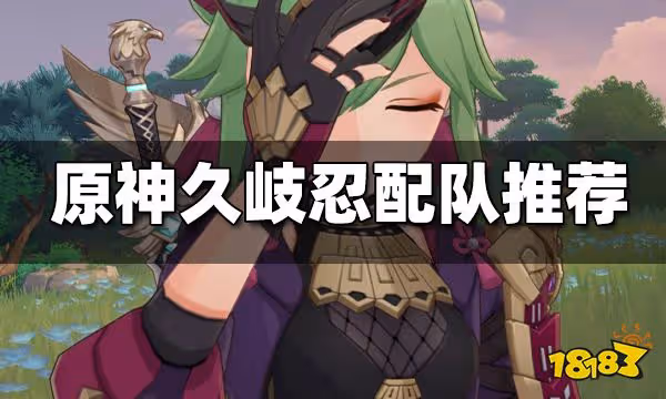 原神久岐忍配隊推薦 久岐忍怎麼配隊