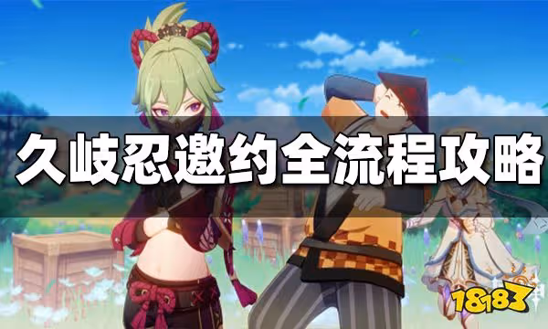 原神久岐忍邀約任務全流程攻略 久岐忍邀約任務怎麼做
