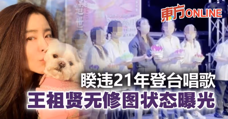 55歲王祖賢登台展歌喉　零修圖狀態曝光