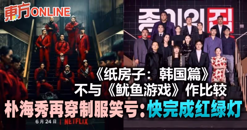 《紙房子：韓國篇》不與《魷魚遊戲》作比較　朴海秀再穿制服笑虧：快完成紅綠燈