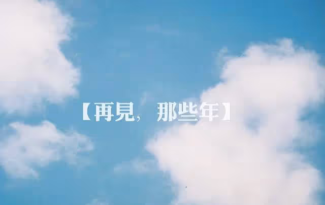 是你的青春嗎？愛情公寓精神續作、新仙劍官宣，網友：再難心動