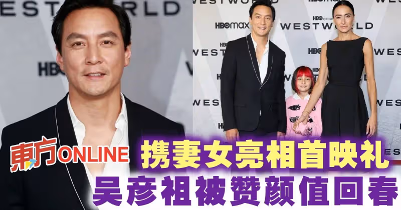 攜妻女亮相首映禮　吳彥祖被贊顏值回春！ 
