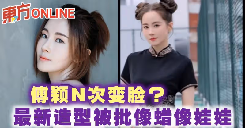 傅穎N次變臉？　最新造型被批像蠟像娃娃