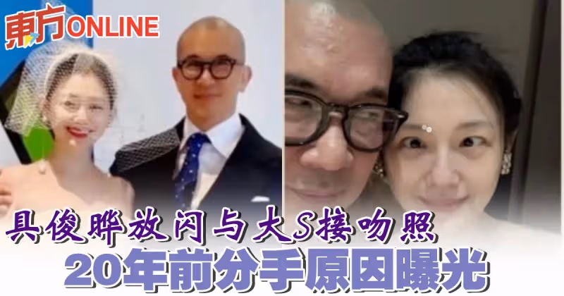 具俊曄放閃與大S接吻照　20年前分手原因曝光