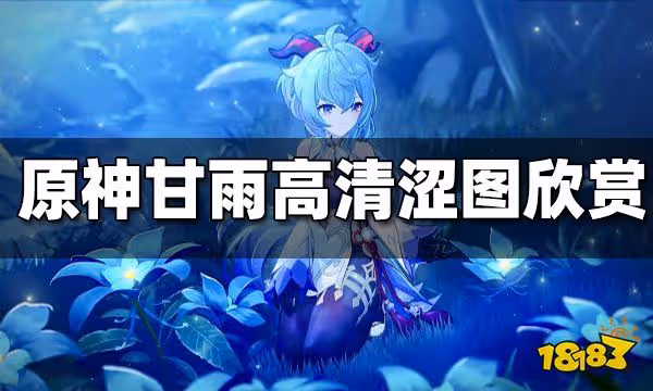原神甘雨高清澀圖欣賞 甘雨高清澀圖合集