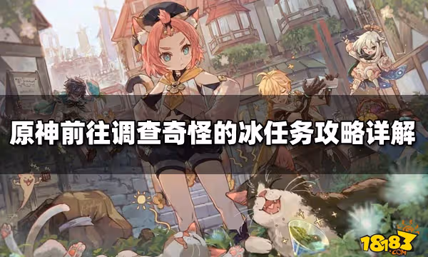 原神前往調查奇怪的冰任務攻略詳解