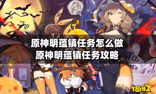 原神明蘊鎮任務怎麼做 原神明蘊鎮任務攻略