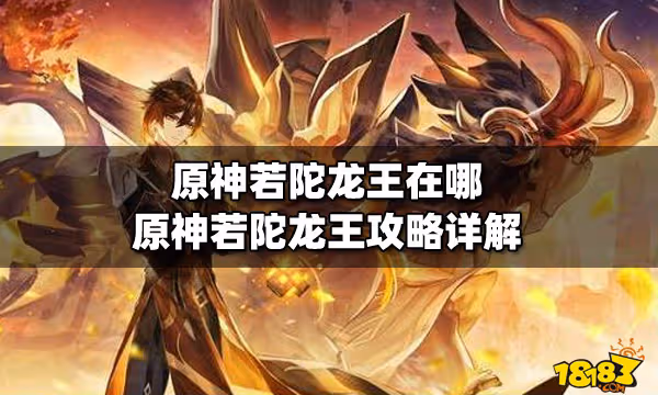 原神若陀龍王在哪 原神若陀龍王攻略詳解