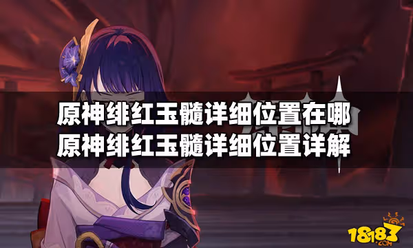 原神緋紅玉髓詳細位置在哪 原神緋紅玉髓詳細位置詳解