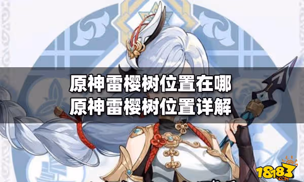 原神雷櫻樹位置在哪 原神雷櫻樹位置詳解