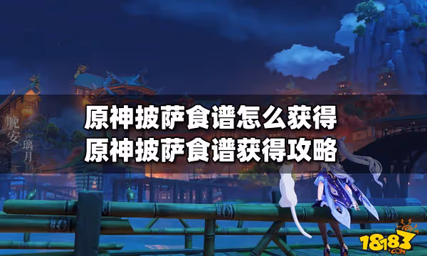 原神披薩食譜怎麼獲得 原神披薩食譜獲得攻略