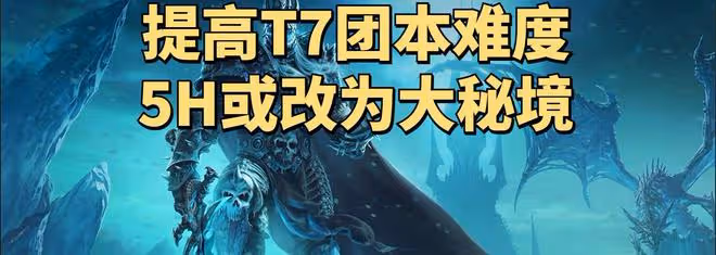 暴雪魔改魔獸世界WLK懷舊服:提高NAXX難度,5H本或將改為大秘境