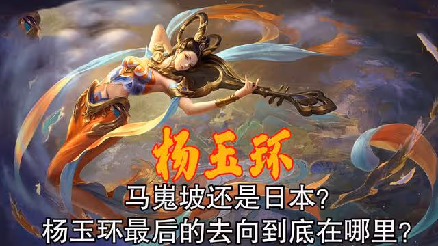 山口百惠自稱楊貴妃後人?美人楊玉環真的沒死去了日本?