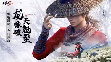 龍脈破,天魁至!不良人3手游魁臨測試今日開啟!