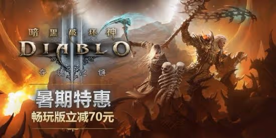 《暗黑破壞神3》《星際爭霸》系列暑期特惠 不容錯過