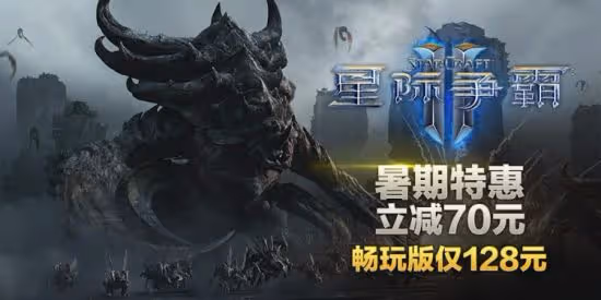 《暗黑破壞神3》《星際爭霸》系列暑期特惠 不容錯過